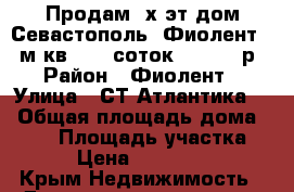 Продам 3х эт.дом Севастополь, Фиолент 179м кв, 6.7 соток 12970000р › Район ­ Фиолент › Улица ­ СТ Атлантика-3 › Общая площадь дома ­ 179 › Площадь участка ­ 670 › Цена ­ 12 970 000 - Крым Недвижимость » Дома, коттеджи, дачи продажа   